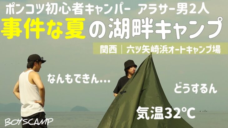 【悲劇】無能な男2人が湖畔キャンプでいっぱい失敗｜滋賀 六ツ矢崎浜オートキャンプ場／初心者