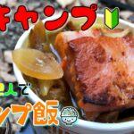 【初キャンプ】初心者2人選んだキャンプ飯は…ゆるキャンの味？【バイクキャンプ】