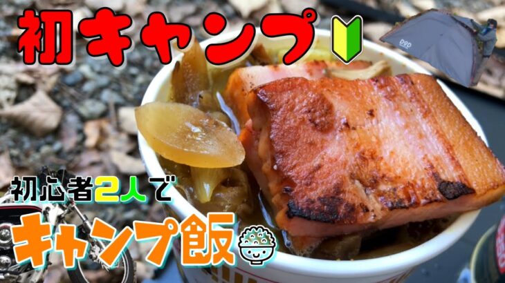 【初キャンプ】初心者2人選んだキャンプ飯は…ゆるキャンの味？【バイクキャンプ】