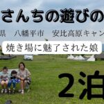 ファミリーキャンプ　超初心者　【2泊目】岩手県/安比高原/ファミキャン