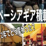 【積載量】スペギア購入2年キャンプギアはどれくらい減った？増えた？比べながら積み込んでみました。