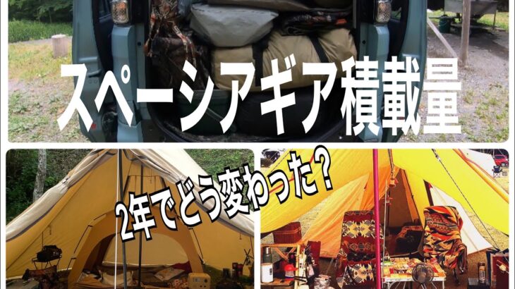 【積載量】スペギア購入2年キャンプギアはどれくらい減った？増えた？比べながら積み込んでみました。