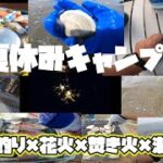 【夏休み】2泊キャンプ！！料理×釣り×花火×焚き火×潮干狩り