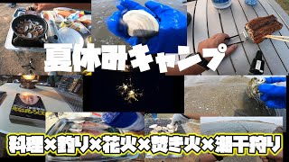 【夏休み】2泊キャンプ！！料理×釣り×花火×焚き火×潮干狩り