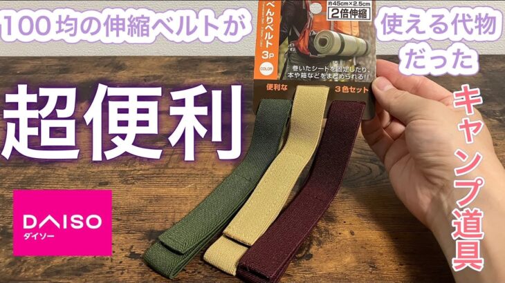 キャンプ道具　ダイソーのべんりベルトは2倍伸縮で、とても便利で使える代物だった！！
