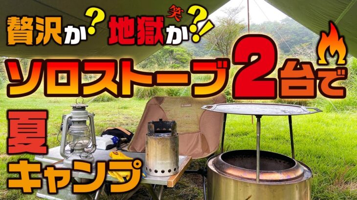 贅沢か？地獄か？ソロストーブ2台で夏キャンプ