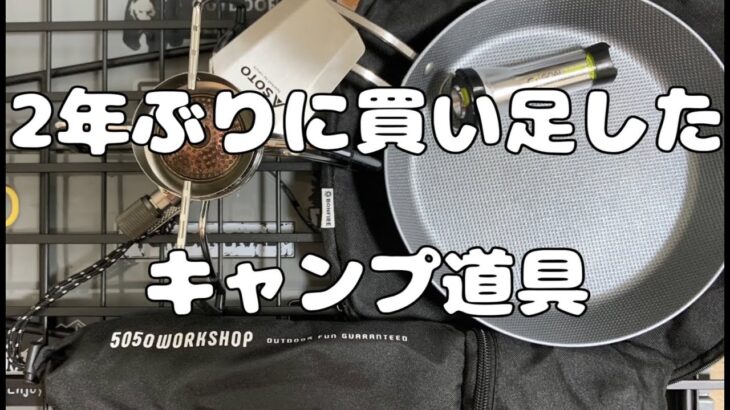 2年ぶりに買い足したキャンプ道具(ソロキャンぷ)