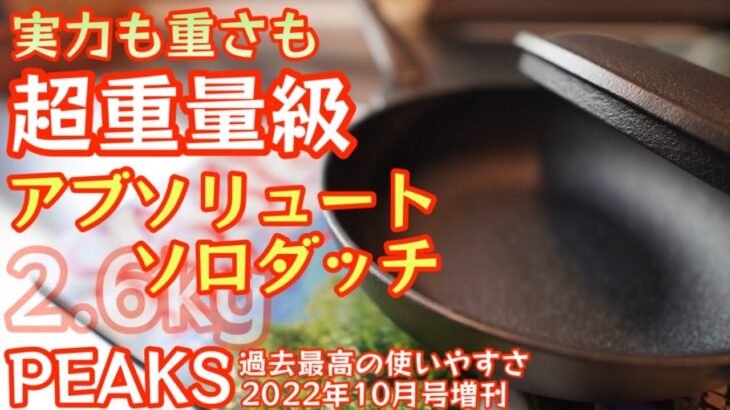 過去最高超重量級 2.6kgの『アブソリュートソロダッチ』もはや付録の域を超えた万能クッカー爆誕か！？PEAKS 2022年10月号増刊【キャンプ道具】【アウトドア】【ダッチオーブン】#374