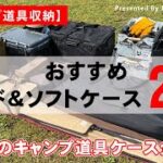 『おすすめハード&ソフトケース20選【キャンプ道具収納】～我が家のキャンプ道具ケース全紹介！～』