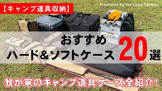 『おすすめハード&ソフトケース20選【キャンプ道具収納】～我が家のキャンプ道具ケース全紹介！～』