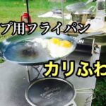 【キャンプ道具】キャンプで使う2,000円のフライパン　¥2,000 frying pan for camping 【藤田金属,カリふわパン】