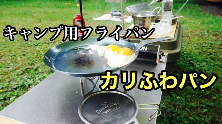 【キャンプ道具】キャンプで使う2,000円のフライパン　¥2,000 frying pan for camping 【藤田金属,カリふわパン】