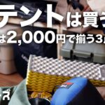 【キャンプ初心者】2,000円で揃う！最初に買うのはこの3点セット【キャンプ道具】