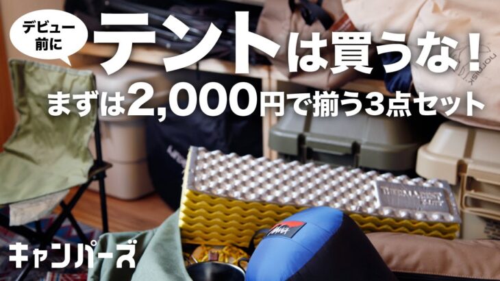 【キャンプ初心者】2,000円で揃う！最初に買うのはこの3点セット【キャンプ道具】