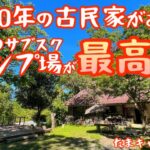 【築200年の古民家あり】今話題のサブスクキャンプ場に行ってみたら何もかもが最高過ぎました。築200年の古民家に癒されるキャンプ場『晴家村』【キャンプ動画】【キャンプ道具】【晴家村】【身延町】#383