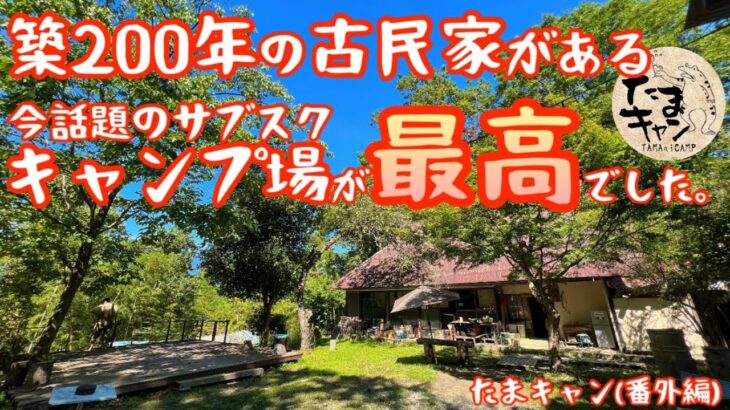 【築200年の古民家あり】今話題のサブスクキャンプ場に行ってみたら何もかもが最高過ぎました。築200年の古民家に癒されるキャンプ場『晴家村』【キャンプ動画】【キャンプ道具】【晴家村】【身延町】#383