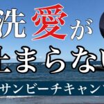 【大洗サンビーチキャンプ場2020Nov】茨城県大洗町/那珂湊市お魚市場/キャンプ飯/メスティン料理/キャンプ料理/キャンピングムーントライポッド/テンマクデザインアルミダッチオーブン/(^^)ノ