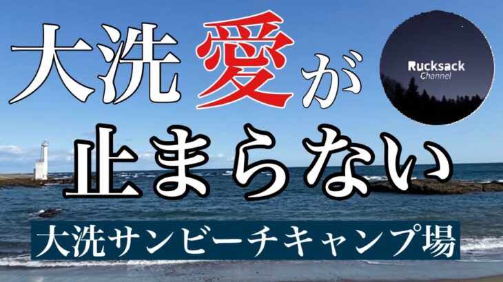 【大洗サンビーチキャンプ場2020Nov】茨城県大洗町/那珂湊市お魚市場/キャンプ飯/メスティン料理/キャンプ料理/キャンピングムーントライポッド/テンマクデザインアルミダッチオーブン/(^^)ノ