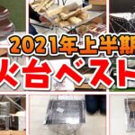 2021年版売れ筋「焚き火台１０選」！初心者にもおすすめ キャンプ道具【スポーツオーソリティ】