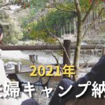 【神之川キャンプ場】前半/初心者夫婦キャンパーの2021年キャンプ納め！