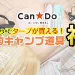 【2021年最新】100均キャンドゥのキャンプ道具新商品5選+α！遂にタープまで！？