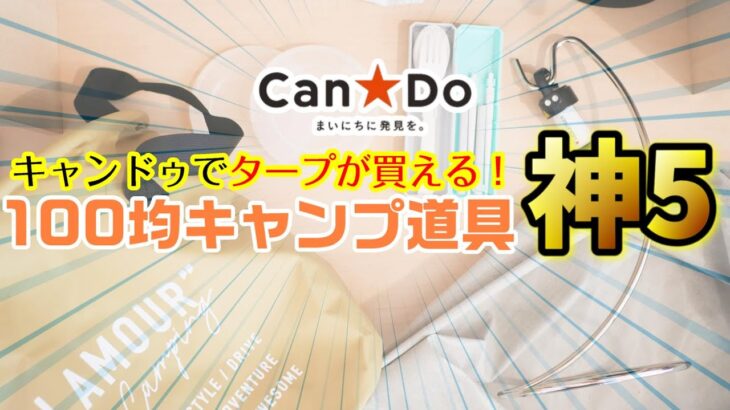 【2021年最新】100均キャンドゥのキャンプ道具新商品5選+α！遂にタープまで！？