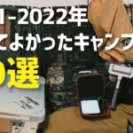 2021年〜2022年 買ってよかったキャンプ道具10選 おすすめキャンプギア【紹介・レビュー】初心者必見