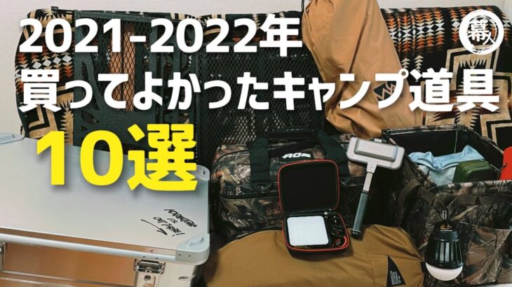 2021年〜2022年 買ってよかったキャンプ道具10選 おすすめキャンプギア【紹介・レビュー】初心者必見