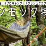 のんびりキャンプ🏕【ハンモック８選】テントなしでも気軽に楽しむキャンプ道具🏕【2022年版】ソロキャン ファミキャン