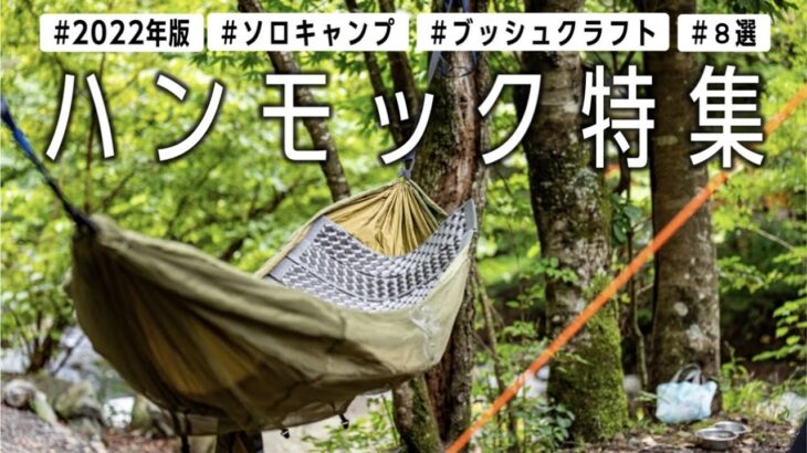 のんびりキャンプ🏕【ハンモック８選】テントなしでも気軽に楽しむキャンプ道具🏕【2022年版】ソロキャン ファミキャン