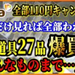 【緊急速報】2022年春 セリアの100均最新キャンプ道具２７品全部買ってみた！