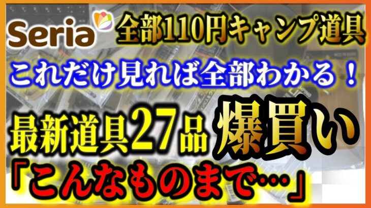 【緊急速報】2022年春 セリアの100均最新キャンプ道具２７品全部買ってみた！