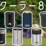 【おすすめ缶クーラー８選】夏キャンプ必需品🍺キャンプ道具紹介🏕冷えた缶で夏も最高【2022年版】