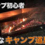 【キャンプ道具】キャンプ初心者2022年最初のキャンプ道具！