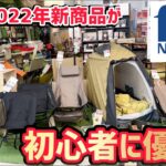 【キャンプ道具】ナフコ2022年新商品が初心者さんに優しすぎる件