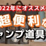 全キャンパーが買うべき2022年あると便利なキャンプ道具８選