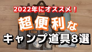 全キャンパーが買うべき2022年あると便利なキャンプ道具８選