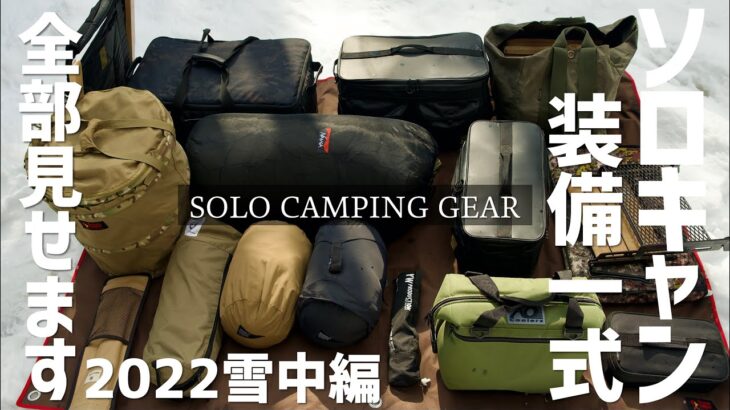 『ソロキャンプ道具』2022冬 約60個 装備一式全部見せます！雪中キャンプ solo camping gear