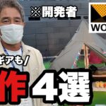 【キャンプ道具】ワークマン2022秋冬新作おすすめギアを開発者に聞いてみた【未発表テントも公開】