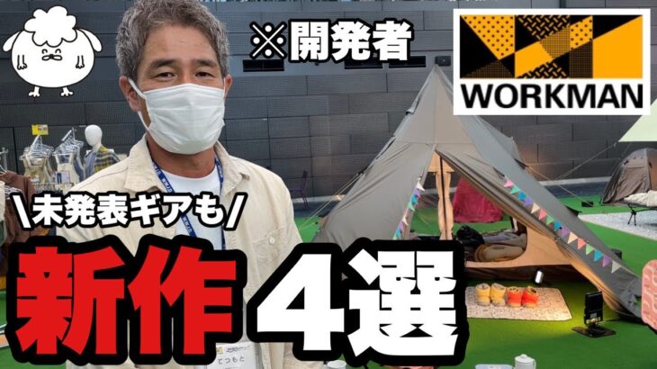 【キャンプ道具】ワークマン2022秋冬新作おすすめギアを開発者に聞いてみた【未発表テントも公開】