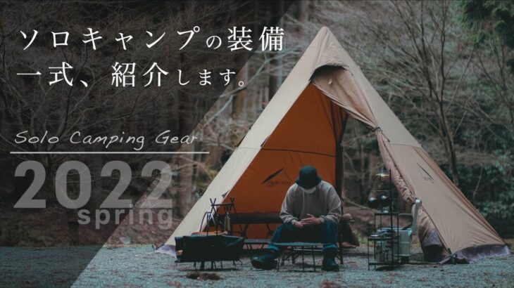 【キャンプギア紹介】ソロ歴４年のソロキャンプ道具一式紹介。2022春