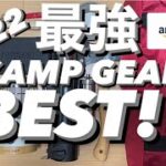 【2022おすすめギア】キャンプ道具　ソロキャンプ BEST！