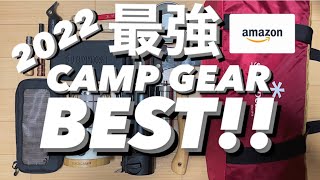 【2022おすすめギア】キャンプ道具　ソロキャンプ BEST！