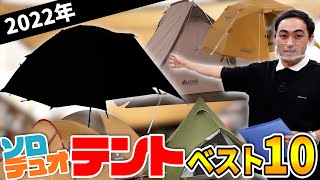 2022年版 「ソロ・デュオテント売れ筋TOP10！」カップルキャンプやツーリングにもぴったり！【おすすめキャンプ道具】