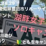 2022.8.28.29リバーサイド腰掛キャンプ場🏕