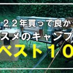 【コスパ最高キャンプ道具】2022年買って良かったオススメのキャンプ道具ベスト10