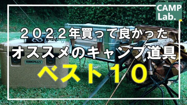 【コスパ最高キャンプ道具】2022年買って良かったオススメのキャンプ道具ベスト10