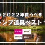 2022年買うべきオススメ100均キャンプ道具ベスト10