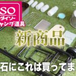 2022年2月の新商品！100均ダイソーキャンプ道具とプラスα！これは買いか！？