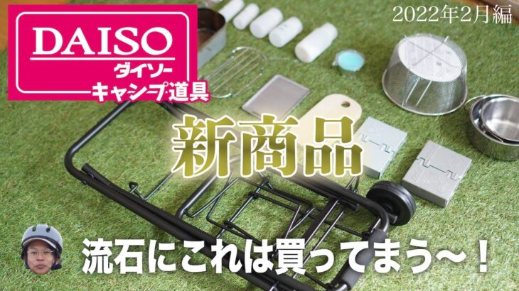 2022年2月の新商品！100均ダイソーキャンプ道具とプラスα！これは買いか！？